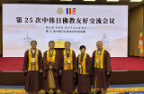 제25차 한중일 불교 우호 교류 중국대회 성료